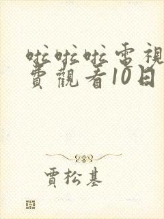 啦啦啦电视剧免费观看10日本