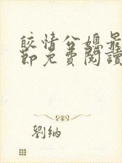 皎情公媳最新章节免费阅读