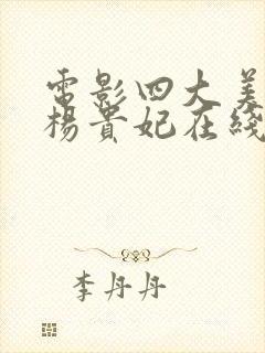 电影四大美人之杨贵妃在线观看