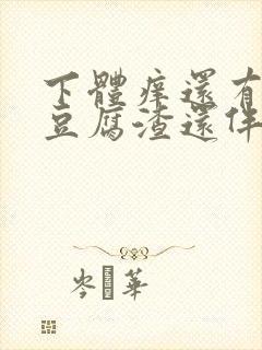 下体痒还有白色豆腐渣还伴有异味封面