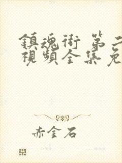 镇魂街 第二季视频全集免费观看封面