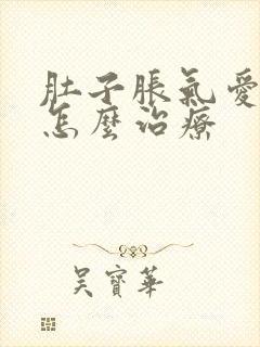 肚子胀气爱放屁怎么治疗