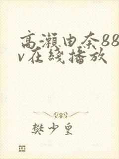 高濑由奈88av在线播放
