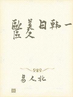 欧美日韩一区二区久