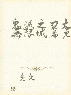 鬼灭之刃大电影无限城篇免费