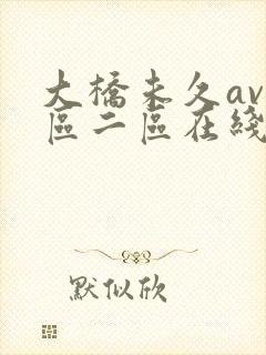 大桥未久av一区二区在线