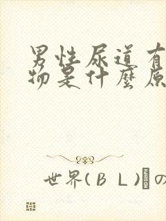 男性尿道有分泌物是什么原因