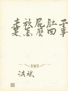 老放屁肚子胀气是怎么回事