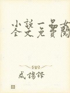 小说一品女仵作全文免费阅读