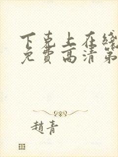 下克上在线观看免费高清第二集剧情