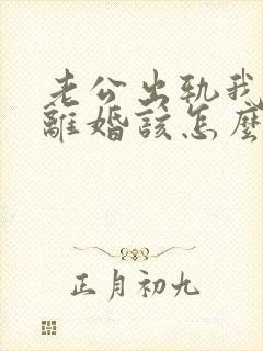 老公出轨我不想离婚该怎么做