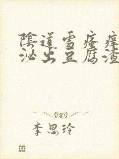 阴道处瘙痒还分泌出豆腐渣是的分泌物封面