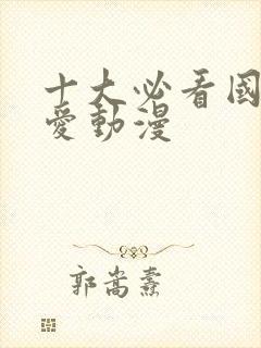 十大必看国漫恋爱动漫