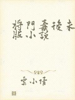 将门毒后未删减版小说