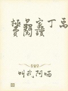 极品家丁禹岩免费阅读