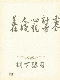 美人心计电视剧在线观看全集免费封面