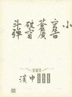 斗破苍穹小说无弹窗广告