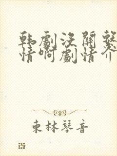 韩剧没关系是爱情啊剧情介绍