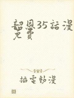 韶恩35话漫画免费