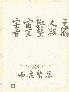 宇宙与人免费观看完整版国语高清封面