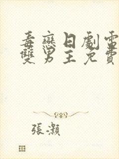 毒恋日剧电视剧双男主免费观看