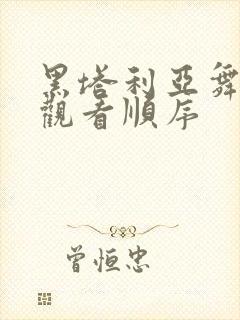 黑塔利亚舞台剧观看顺序