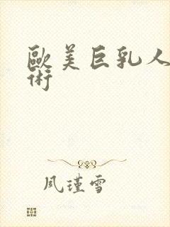 欧美巨乳人体艺术