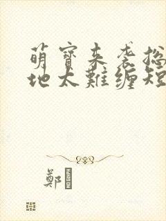 萌宝来袭总裁爹地太难缠短剧免费观看