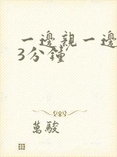 一边亲一边摸53分钟