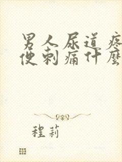 男人尿道疼痛小便刺痛什么原因封面