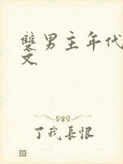 双男主年代知青文