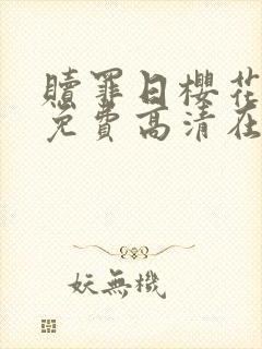 赎罪日樱花动漫免费高清在线观看