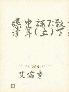 碟中谍7:致命清算(上)下载