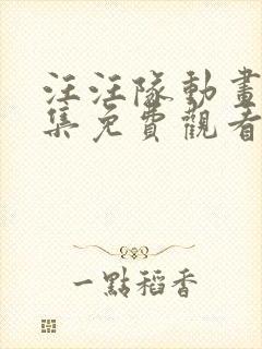 汪汪队动画片全集免费观看第七季封面