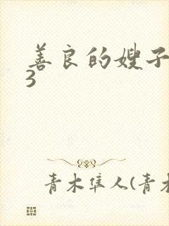 善良的嫂子中字3