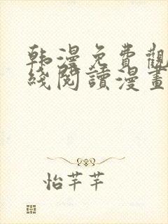 韩漫免费观看在线阅读漫画无删减