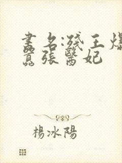 书名:残王爆宠嚣张医妃