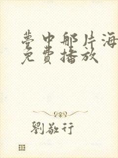 梦中那片海全集免费播放封面