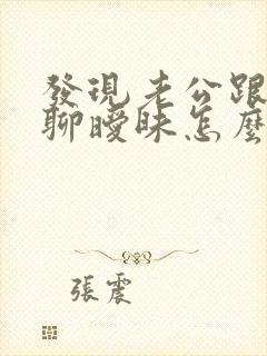 发现老公跟女人聊暧昧怎么办