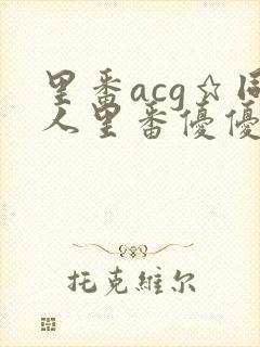 里番acg★同人里番优优