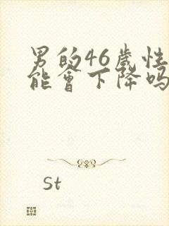 男的46岁性功能会下降吗