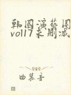 韩国演艺圈偷拍vol17未删减版
