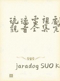 琉璃电视剧免费观看全集完整版高清