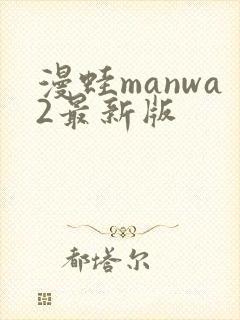 漫蛙manwa2最新版