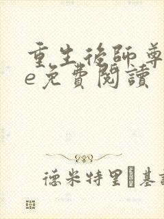 重生后师尊求he免费阅读封面