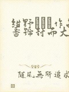 绀野みいな作品番号封面大全