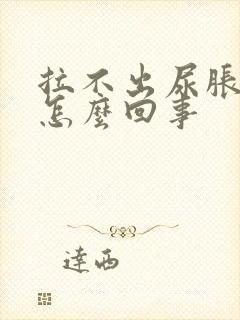 拉不出尿胀痛是怎么回事封面