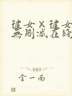 彼女×彼女动漫无删减在线观看封面