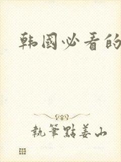 韩国必看的三级