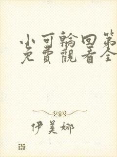 小可轮回第三季免费观看全集动漫